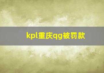 kpl重庆qg被罚款