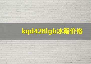 kqd428lgb冰箱价格