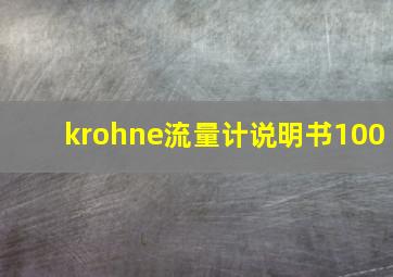 krohne流量计说明书100