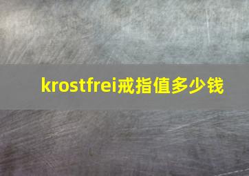 krostfrei戒指值多少钱