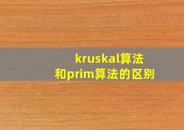 kruskal算法和prim算法的区别