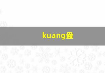 kuang盎