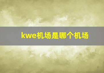 kwe机场是哪个机场