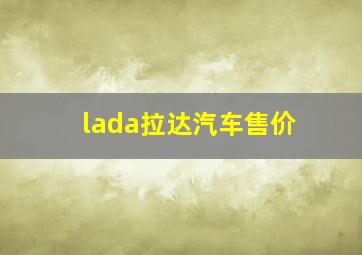 lada拉达汽车售价