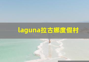 laguna拉古娜度假村