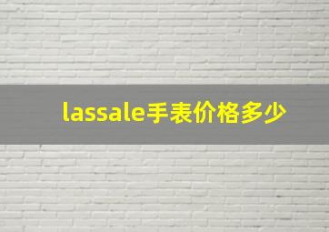 lassale手表价格多少