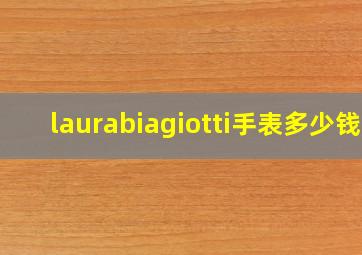 laurabiagiotti手表多少钱