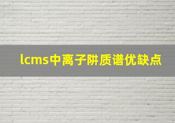 lcms中离子阱质谱优缺点