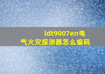 ldt9007en电气火灾探测器怎么编码