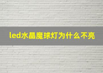 led水晶魔球灯为什么不亮