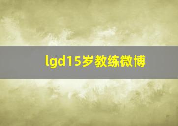 lgd15岁教练微博