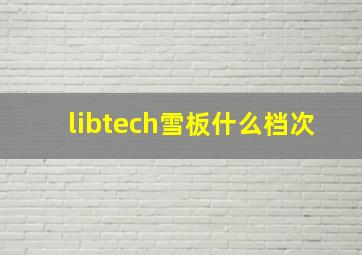 libtech雪板什么档次