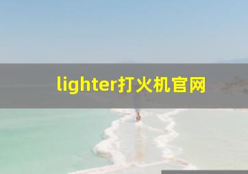 lighter打火机官网