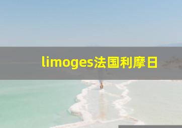 limoges法国利摩日