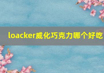 loacker威化巧克力哪个好吃