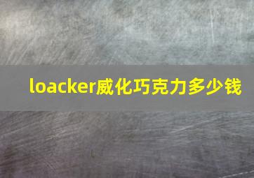 loacker威化巧克力多少钱