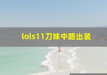 lols11刀妹中路出装