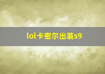 lol卡密尔出装s9