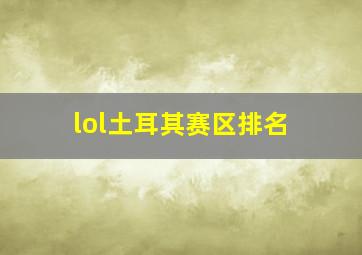 lol土耳其赛区排名