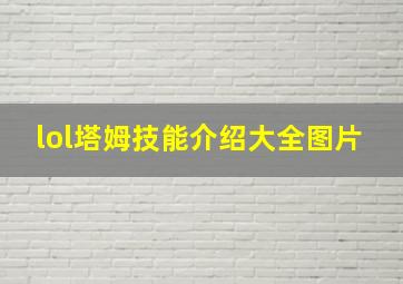 lol塔姆技能介绍大全图片