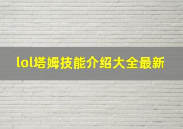 lol塔姆技能介绍大全最新