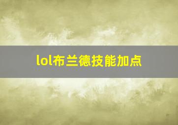 lol布兰德技能加点