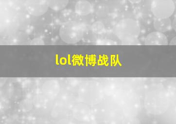 lol微博战队