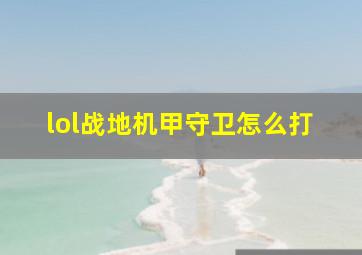 lol战地机甲守卫怎么打