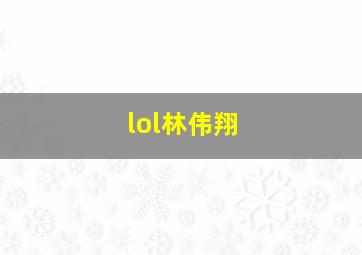 lol林伟翔