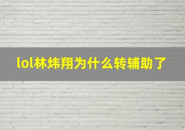 lol林炜翔为什么转辅助了