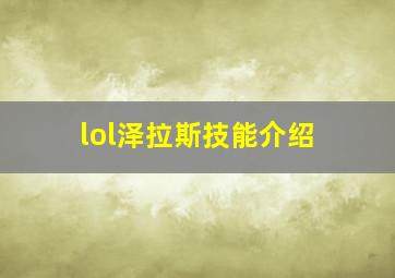 lol泽拉斯技能介绍