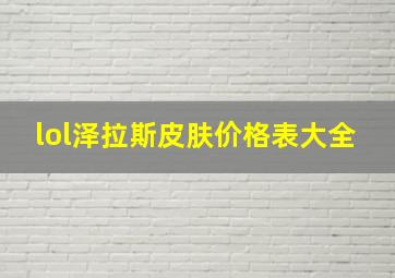 lol泽拉斯皮肤价格表大全