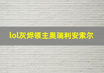 lol灰烬领主奥瑞利安索尔