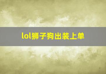 lol狮子狗出装上单