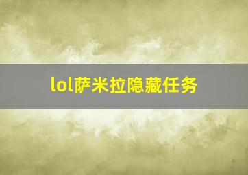 lol萨米拉隐藏任务