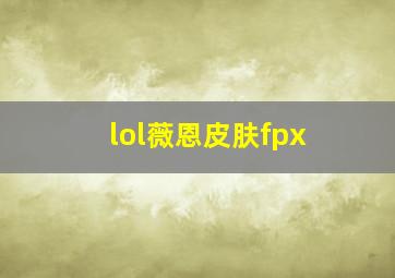 lol薇恩皮肤fpx