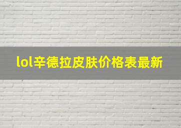 lol辛德拉皮肤价格表最新