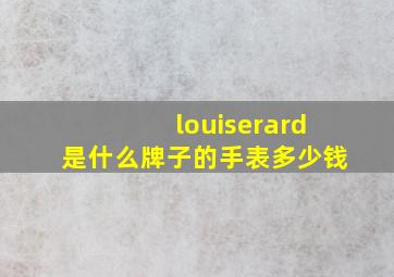 louiserard是什么牌子的手表多少钱