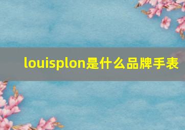 louisplon是什么品牌手表