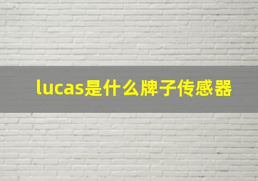 lucas是什么牌子传感器