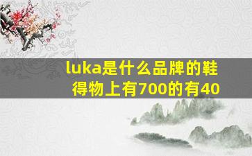 luka是什么品牌的鞋得物上有700的有40