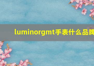 luminorgmt手表什么品牌