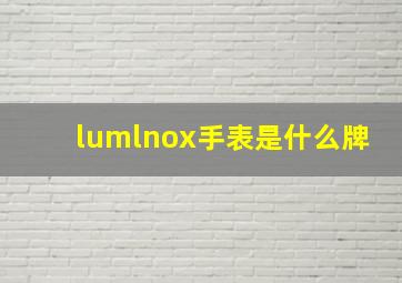 lumlnox手表是什么牌