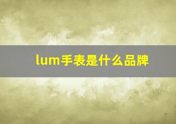 lum手表是什么品牌