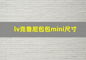 lv克鲁尼包包mini尺寸