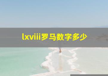 lxviii罗马数字多少