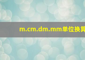 m.cm.dm.mm单位换算