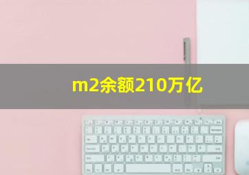 m2余额210万亿