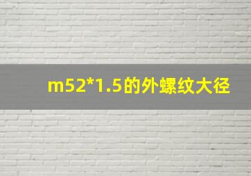 m52*1.5的外螺纹大径