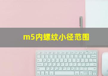 m5内螺纹小径范围